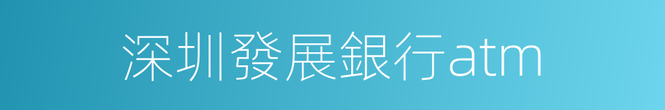 深圳發展銀行atm的同義詞