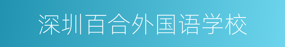 深圳百合外国语学校的同义词