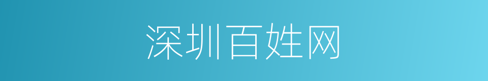 深圳百姓网的同义词