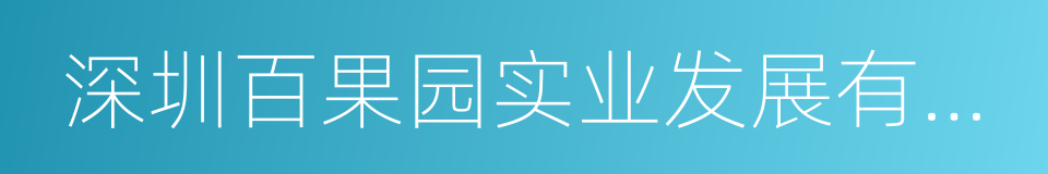 深圳百果园实业发展有限公司的同义词