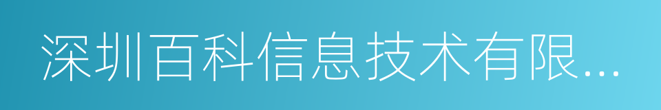 深圳百科信息技术有限公司的同义词