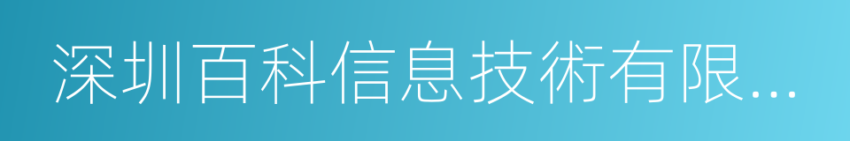 深圳百科信息技術有限公司的同義詞