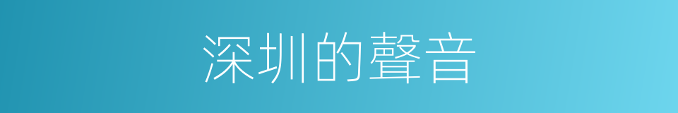 深圳的聲音的同義詞