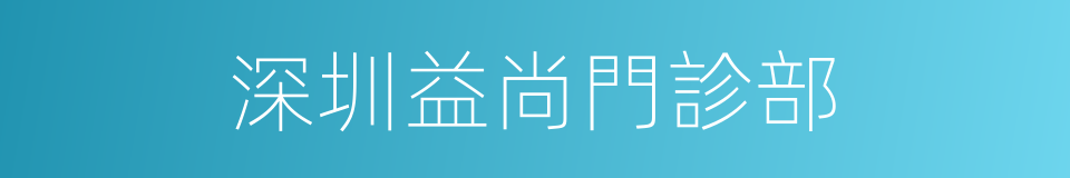 深圳益尚門診部的同義詞