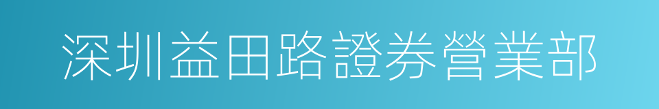 深圳益田路證券營業部的同義詞