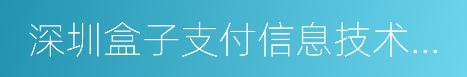 深圳盒子支付信息技术有限公司的同义词