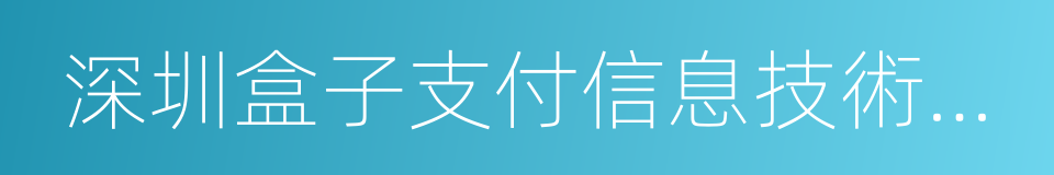 深圳盒子支付信息技術有限公司的意思