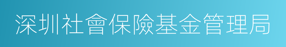 深圳社會保險基金管理局的同義詞