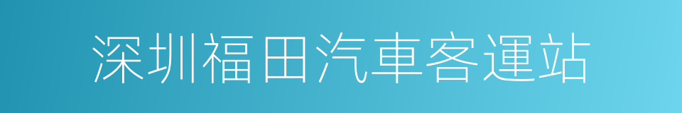 深圳福田汽車客運站的同義詞