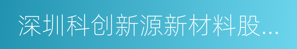 深圳科创新源新材料股份有限公司的同义词