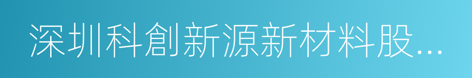 深圳科創新源新材料股份有限公司的同義詞