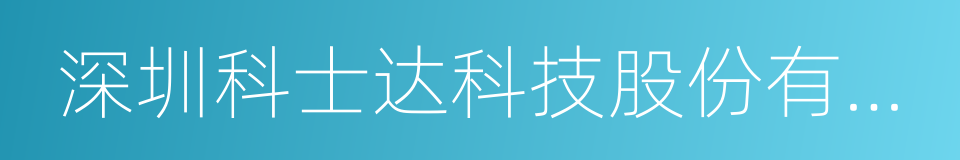 深圳科士达科技股份有限公司的同义词