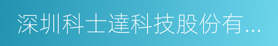 深圳科士達科技股份有限公司的同義詞