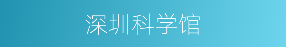 深圳科学馆的同义词