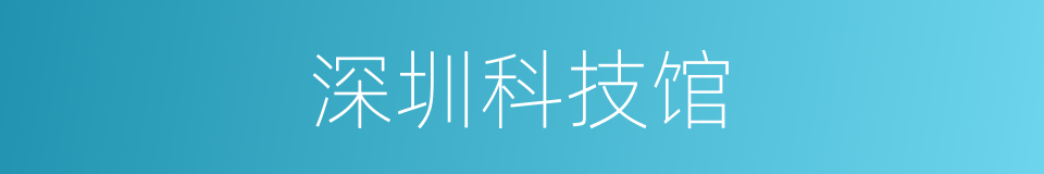 深圳科技馆的同义词