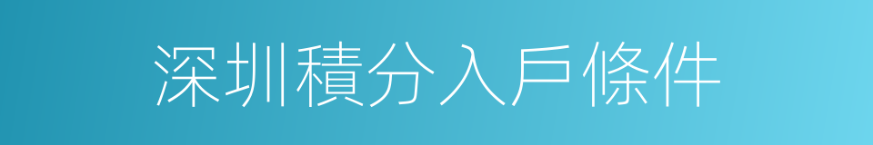 深圳積分入戶條件的同義詞