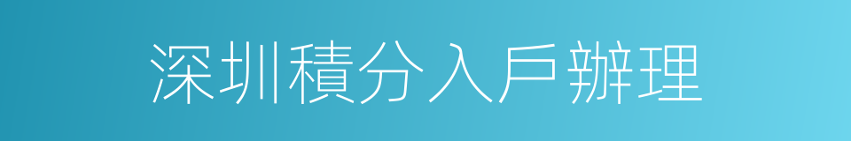 深圳積分入戶辦理的同義詞