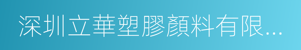 深圳立華塑膠顏料有限公司的同義詞