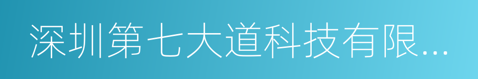 深圳第七大道科技有限公司的同义词