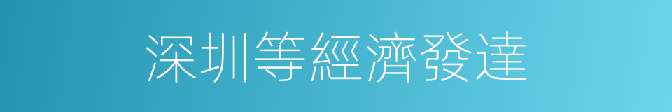 深圳等經濟發達的同義詞