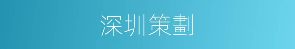 深圳策劃的同義詞