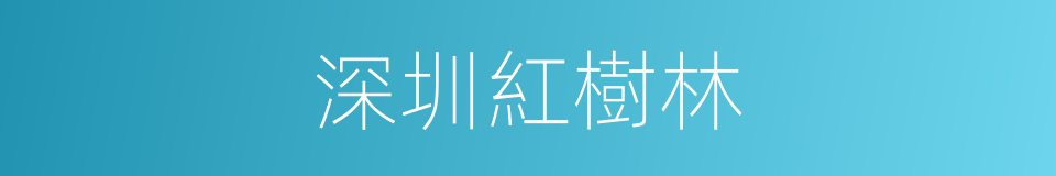 深圳紅樹林的同義詞