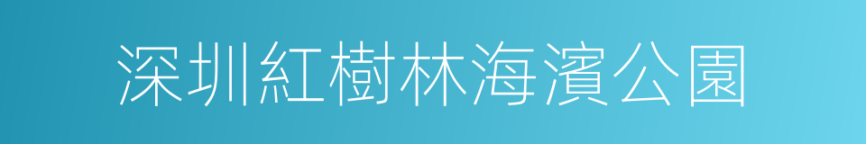 深圳紅樹林海濱公園的同義詞