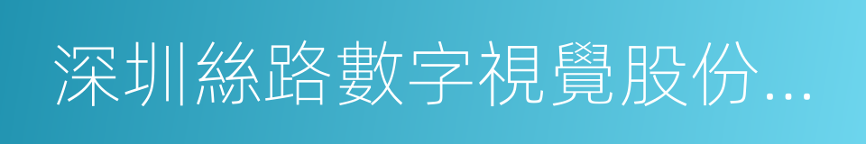 深圳絲路數字視覺股份有限公司的同義詞