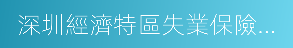 深圳經濟特區失業保險若幹規定的同義詞