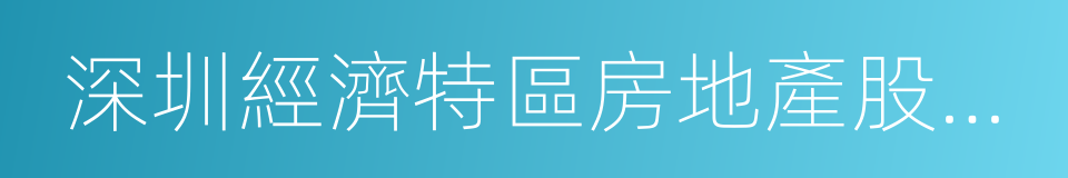 深圳經濟特區房地產股份有限公司的同義詞