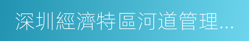 深圳經濟特區河道管理條例的同義詞