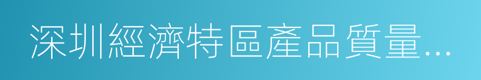 深圳經濟特區產品質量管理條例的同義詞