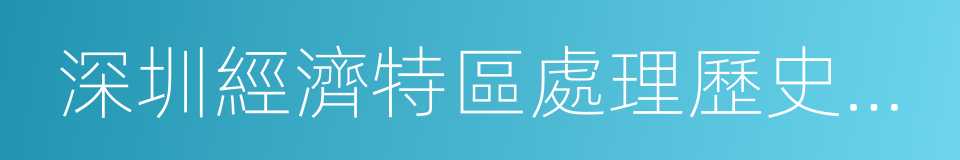 深圳經濟特區處理歷史遺留違法私房若幹規定的同義詞