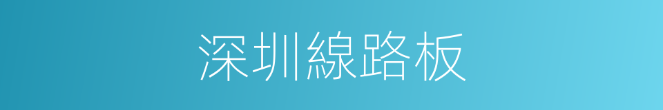 深圳線路板的同義詞