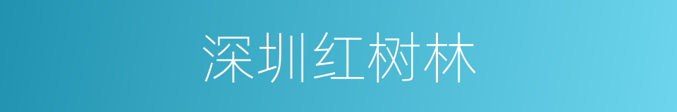 深圳红树林的同义词