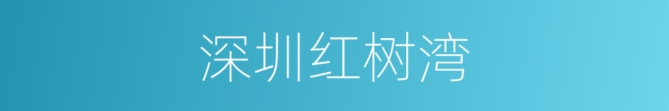 深圳红树湾的同义词