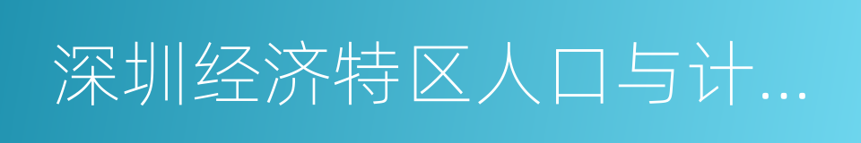 深圳经济特区人口与计划生育条例的同义词