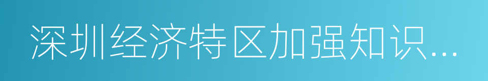 深圳经济特区加强知识产权保护工作若干规定的同义词