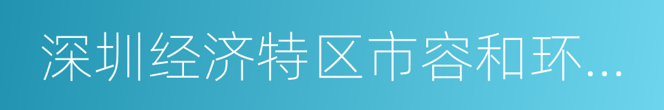 深圳经济特区市容和环境卫生管理条例的同义词