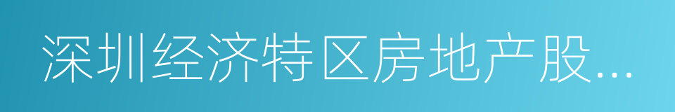 深圳经济特区房地产股份有限公司的同义词