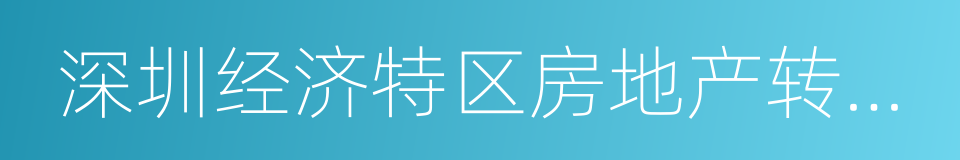 深圳经济特区房地产转让条例的同义词