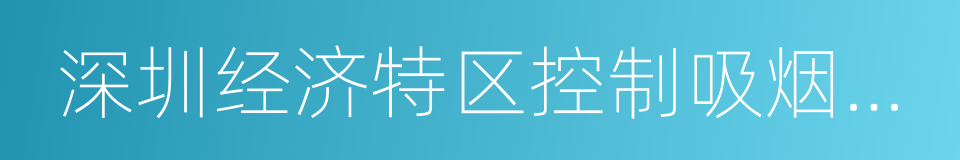 深圳经济特区控制吸烟条例的同义词