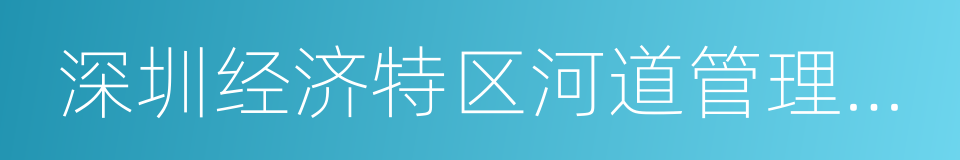 深圳经济特区河道管理条例的同义词