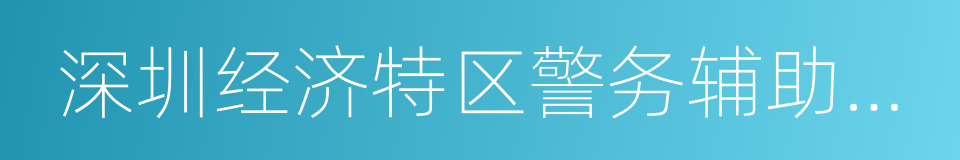 深圳经济特区警务辅助人员条例的同义词