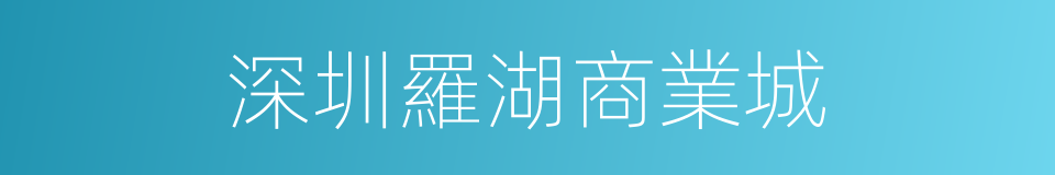 深圳羅湖商業城的同義詞