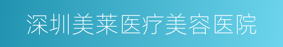 深圳美莱医疗美容医院的同义词