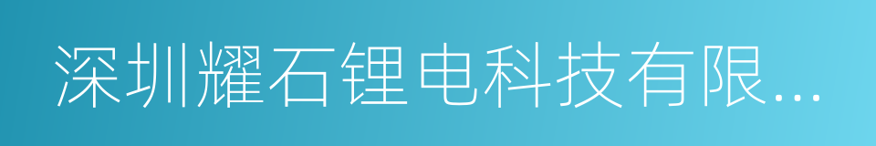 深圳耀石锂电科技有限公司的同义词