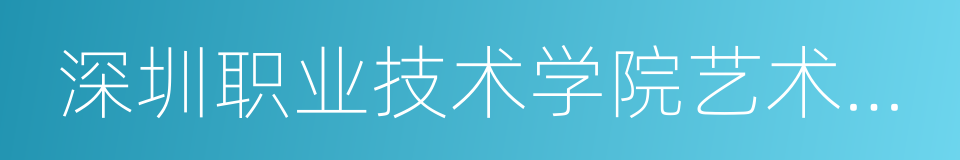 深圳职业技术学院艺术设计学院的同义词