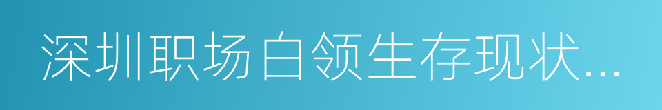 深圳职场白领生存现状大数据报告的同义词