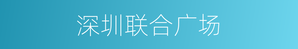 深圳联合广场的同义词
